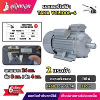 ราคา มอเตอร์ไฟฟ้า TAKA ขนาด 0 5 1 1 5 2 3 แรง ทองแดงผสม กำลังไฟ 220V กระแสสลับ 1 เฟส มอเตอร์กำลัง มีประกัน 3 เดือน สวดยวด (21727316488)
