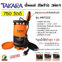 ราคา TAKARA ไดโว่ ดูดน้ำ 400 เเละ 750 W สินค้าของเเท้ แบบมีลูกลอย รุ่น Professional 3 in 1 ปั๊มจุ่ม ปั๊มแช่ (21756326047)