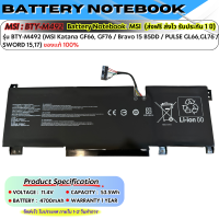 ราคา ประกัน 1 ปี ส่งฟรี MSI แบตเตอรี่ โน๊ตบุ๊ค MSI Sword 15 A11U A11UD A11UE Katana GF66 12Ux Pulse GL66 GL76 12Ux GL66 BTY M492 ของแท้ (19805619505)