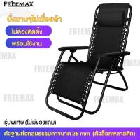 ราคา FREEMAX เก้าอี้เอนหลัง เก้าอี้นอนพับ เก้าอี้พับได้ เก้าอี้ปรับนอน เก้าอี้นอนพับได้ เก้าอี้พักผ่อน เก้าอี้นอนปรับได้ ปรับหลายระดับ 90 170 นุ่มสบายมีระบาย รับน้ำหนักได้200kg (21732559333)
