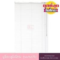 ราคา KACEE มู่ลี่ มู่ลี่อะลูมิเนียม มู่ลี่อลูมิเนียม ม่านอลูมิเนียม ม่านหน้าต่าง รุ่นแกนปรับ ใบขนาด 25 มม สีขาว M129 Xmas snow หนา 0 18 มม (678064241)