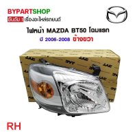 ราคา ไฟหน้า MAZDA BT50 บีที50 โฉมแรก ปี2006 2008 งานแท้ TYC (21300656092)