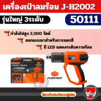 ราคา PUMPKIN รุ่น J H2002 50111 เครื่องเป่าลมร้อน รุ่นใหญ่ มีไฟLEDแสดงระดับความร้อน 1 9 พร้อมกล่องพสาลติก 2000W เป่าลม by 7POWER (21826367797)