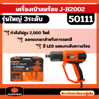 ราคา PUMPKIN เครื่องเป่าลมร้อน รุ่น J H2002 50111 รุ่นใหญ่ มีไฟLEDแสดงระดับความร้อน 1 9 พร้อมกล่องพสาลติก 2000W เป่าลม by METRO (21826420247)