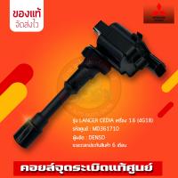 ราคา คอยล์จุดระเบิด แท้ MD361710 MITSUBISHI รุ่น LANCER CEDIA เครื่อง 1 6 4G18 (10622371089)