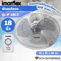 ราคา Imarflex PCM พัดลมโคจร รุ่น IF 16CS IF 18CS 16 นิ้ว 18 นิ้ว (21482745535)