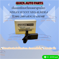ราคา เซ็นเซอร์ข้อเหวี่ยงเพลาลูกเบี้ยว NISSAN SUNNY NEOALMERA ปี2001 2005 B3G31 4M50B (20762992663)