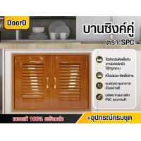 ราคา บานครัว บานซิงค์ครัว บานซิงค์PVC บานคู่ 85 65 ลายไม้ประดู่ พร้อมวงกบ มือจับ ครบชุดพร้อมติดตั้ง ส่งถึงบ้าน มีเก็บปลายทาง (21412834369)