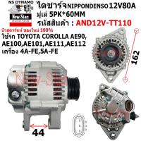 ราคา ไดชาร์จ รถ TOYOTA COROLLA AE90AE100AE101AE111AE112 เครื่อง 4A FE5A FE ได ND 12V80A ประกันโดย ร ง New Star (21198863233)