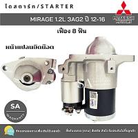 ราคา ไดสตาร์ท MITSUBISHI MIRAGE ATTRAGE ปี 12 16 STARTER MIRAGE STARTER ATTRAGE (19864556905)