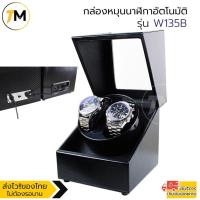 ราคา กล่องหมุนนาฬิกาอัตโนมัติแบบ 2ช่อง กล่องหมุนนาฬิกาออโต้เมติก กล่องใส่นาฬิกา กล่องโชว์นาฬิกา แบบ2เรือน (12512200409)
