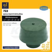 ราคา KNACK Air Vent Cap Model 722 ชุดระบายอากาศ ฝาเหล็กหล่อ แบบโดม 2 2 5 3 4 6 แน็ค (20637519154)