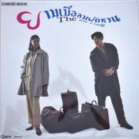 ราคา รวมเพลงประกอบละคร ยามเมื่อลมพัดหวน (21930161620)