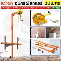 ราคา KONY อุปกรณ์ยกแอร์คอนดิชั่น เคนยกแอร์ KN HT025S มือหมุนรอกสลิง รอกสลิงยกของ 1200LBS KN PL005 อุปกรณ์ยกแอร์ โครง รองรับน้ำหนัก 200KG ชื่อสินค้า กว้านมือแบบล็อคตัวเอง ลิฟท์สายเหล็ก 5M 30M แรงดึงด้านข้าง