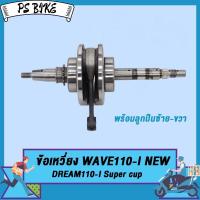 ราคา ชุดข้อเหวี่ยง เวฟ110ไอ ใหม่ dream110i Super cup ข้อเหวี่ยง wave110i ปี 2011 2020 ดรีม 110I ข้อเหวี่ยงชักเดิม110i ก้านสูบตับเป็ด พร้อมลูกปืนข้อ (20914168687)