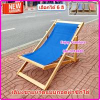 ราคา เตียงชายหาด เตียงทะเล เก้าอี้ชายหาด เก้าอี้ผ้าใบ เก้าอี้พักผ่อน เตียงสนาม เก้าอี้สนาม เตียงพับได้ เก้าอี้พับได้ เตียงเฝ้าไข้ เก้าอี้ (11061251412)