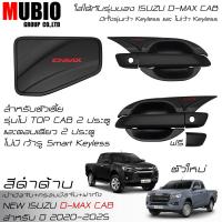 ราคา EX4 ครอบมือจับสีดำด้าน เบ้ามือจับสีดำด้าน ครอบฝาถังน้ำมันสีดำด้าน อีซูซุ ดีแมคซ์ สปชแค็บ 2 ประตู 2020 2025 All New ISUZU D MAX Space Cab 2 Doors (21434263587)