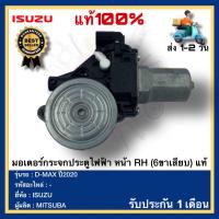 ราคา มอเตอร์กระจกประตูไฟฟ้า หน้า RH 6ขาเสียบ แท้ยี่ห้อISUZUรุ่นD MAX ปี2020ผู้ผลิตMITSUBA (16449835144)