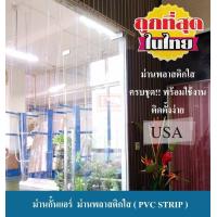 ราคา ม่านกั้นแอร์ ม่านพลาสติกใส ม่านริ้วพลาสติก ม่านพลาสติกสำเร็จรูป PVC STRIP (1198364069)