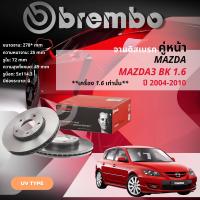 ราคา MAZDA 3 MAZDA3 BK 1 6 BL 1 6 2 0 BK 2 0 Skyactive BM จานดิสเบรค BREMBO UV หน้า 1 คู่ 2 จาน 106464 09946421 mazda3BKBL 106465 09946821 mazda3BK2 0 106466 09C65211 mazda3sky (19985461816)