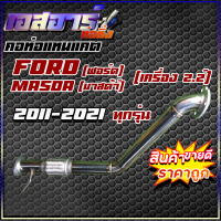 ราคา คอท่อแทนแคต Ford2 2 ฟอร์ด Masda 2 2 มาสด้า ปี2011 2021 มีข้ออ่อน (16167909367)