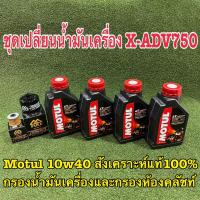 ราคา ชุดเปลี่ยนนำ้มันเครื่อง X ADV 750 Motul 10W40 สังเคราะห์แท้ พร้อมกรองนำ้มันเครื่องและกรองห้องคลัชท์ (8080489992)
