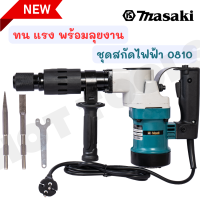 ราคา MASAKI ของแท้ 0810 แย็กไฟฟ้า สกัดไฟฟ้าสกัดงานหนัก แย็กสกัด สกัดปูน อุปกรณ์เจาะปูน อุปกรณ์สกัดปูน เครื่องมือแย็กสกัด กล่องเหล็ก (569726621)