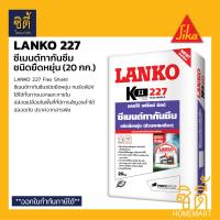 ราคา LANKO 227 20 กก แลงโก้ 227 ซีเมนต์กันซึม ชนิดยืดหยุ่น เฟล็กชิลด์ ฉาบป้องกันรั่วซึม LK 227 Lanko 227 Flex Shield by Sika (21461030680)