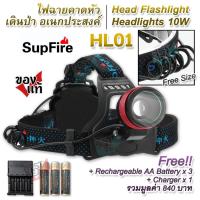 ราคา SupFire Headlights HL01 CREE XM L T6 LED 800 Lumens 10W ไฟฉายคาดหัว เดินป่า ไฟฉาย subfire ไฟฉายแรงสูง ไฟฉายเดินป่า คาดหัว Led ไฟคาดหัว ไฟฉายคาดศีรษะ ไฟคาดหัว (19320145086)