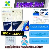 ราคา ชุดตรวจไวรัส Virus Gica 3in1 4inๅ1 อย ไทย ไข้หวัดใหญ่ตรวจ Rsv Flu A B และCovid 19 3in1 ตรวจไวรัสRsv Flu A B แม่นยำชัดเจนพร้อมส่ง (21288725235)