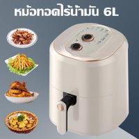 ราคา รับประกัน 5 ปี หม้ออบไรน้ำมัน 6L หมุนเวียนลมร้อน 360 ไม่ต้องใส่น้ำมัน อุณหภูมิสูง มัลติฟังก์ชั่นอัตโนมัติเต็ม หม้อทอดไร้น้ำมัน หม้อไร้น้ำมัน หม้อทอด หม้อทอดไร้มัน2024 Air Fryer (21915644243)