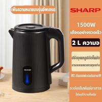 ราคา รับประกันสามปี Sharp กระติกน้ำร้อน กาน้ำร้อนไฟฟ้า กาต้มน้ำไฟฟ้า กาน้ำร้อน กาต้มน้ำร้อน กาต้มน้ำไฟฟ้ 1500W 2Lความจุสูง กาต้มน้ำไฟฟ้า 304าสแตนเลส กาต้มน้ำ โนมัติประหยัดไฟ ปลอดภัย ตัดไฟอัตโนมัติ กาต้มน้ำ