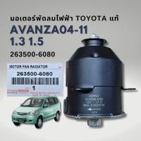 ราคา มอเตอร์พัดลม TOYOTA AVANZA 2004 2011 โตโยต้า อแวนซ่า มอเตอร์พัดลมแอร์ พัดลมหม้อน้ำ แท้ (21786458504)