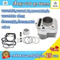 ราคา ฝาสูบเวฟ100เวฟ110เวฟ100s uboxdream100nicenice110 รุ่นคาร์บู ฝาวาล์ว เดิมSTD 21 23 ใส่ลูกลูกเดิม50mm 23 27ใส่53 54mm 24 28ใส่54 60 ฝาสูบwave100 ปี2005 2008 รหัส YM KTL (21594830582)