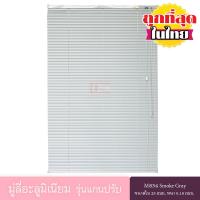 ราคา KACEE มู่ลี่ มู่ลี่อะลูมิเนียม มู่ลี่อลูมิเนียม ม่านอลูมิเนียม ม่านหน้าต่าง รุ่นแกนปรับ ใบขนาด 25 มม สีเทา M834 Smoke Gray หนา 0 18 มม (679466122)