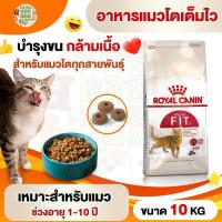ราคา Royal Canin อาหารแมวสูตร FIT กระสอบ 10กก (20988419374)