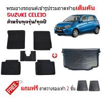 ราคา จัดชุด ผ้ายางรถยนต์เข้ารูปและถาดท้ายรถ Suzuki Celerio พรมปูพื้นรถ พรมยางยกขอบ ถาดยางปูพื้นรถ พรมรถยนต์ ยางปูพื้นรถยนต์ ถาดสัมภาระ ถาดท้าย (18763023295)