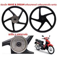ราคา คู่ ล้อเเม็กWAVE DREAM ดรัมหน้า ดรัมหลัง ทุกรุ่น 5ก้านลายเดิม ขอบ17 ล้อเเม็กดรีม หน้าดั้ม หลังดั้ม (21885656042)