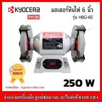 ราคา KYOCERA มอเตอร์หินไฟ ขนาด6นิ้ว 250วัตต์ รุ่น HBG 6E ของแท้100 (16204590006)