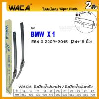 ราคา WACA ใบปัดน้ำฝน Q9 for BMW X1 E84 F48 หน้า ก้าน ที่ปัดน้ำฝน 2ชิ้น WB1 FSA (112792600)