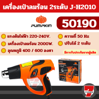 ราคา PUMPKIN เครื่องเป่าลมร้อนไฟฟ้า J H2010 50190 รับประกันศูนย์ by 7POWER (21826440516)