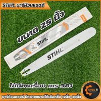 ราคา บาร์เลื่อยโซ่ บาร์พร้อมโซ่STIHLหัวเลเซอร์ หัวเรียบ ขนาด12นิ้วถึง30นิ้ว มีบาร์ขายแยก พร้อมส่ง (16335750882)