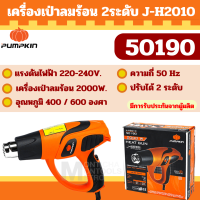 ราคา PUMPKIN J H2010 50190 เครื่องเป่าลมร้อนไฟฟ้า รับประกันศูนย์ by Montools (21826320686)