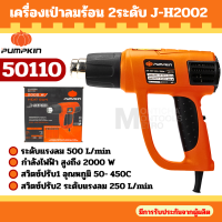 ราคา PUMPKIN เครื่องเป่าลมร้อน J H2000 50110 2000 W รับประกันศูนย์ by Monticha (21826363752)
