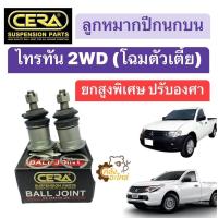 ราคา ลูกหมากปีกนกบน Mitsubishi Triton Triton Plus 2WD มิตซูบิชิ ไทรทัน ไทรทันพลัส โฉมตัวเตี้ย ขับ2 ดัดแปลง รุ่นยกสูงพิเศษ ปรับองศา CERA ลูกหมากปีกนก (20724925630)