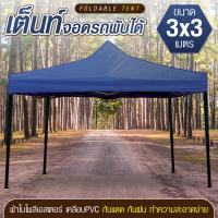 ราคา 3x3 เต็นท์จอดรถพับได้ เต้นท์สนาม เต้นท์ขายของ โรงจอดรถพับได้ ที่จอดรถพับได้ เต็นท์สนาม เต็นท์ออกบูท กันฝน กันแดด ขนาด 3 x 3 เมตร (21876749209)