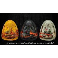 ราคา ชุดกรรมการ พระปิดตาปลดหนี้ sวย sวย sวย หลวงพ่อพัฒน์ ปุญญกาโม 1กล่องมี3องค์ รับประกัน พระแท้ (21599339919)