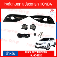 ราคา ไฟตัดหมอก สปอร์ตไลท์ HONDA CR V 2012 2014 ฝาครอบชุบ DL HD 532E (20384027763)