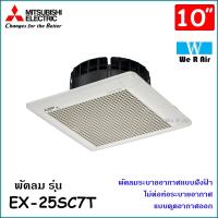 ราคา พัดลมระบายอากาศ Mitsubishi มิตซูบิชิ ฝังฝ้า รุ่น EX 25SC7T ไม่ต่อท่อ ใบพัด 10 นิ้ว แบบดูดออก (9281130080)