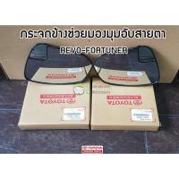 ราคา กระจกช่วยมองมุมอับสายตา Toyota REVO FORTUNER PC401 0K035 แท้ห้าง Chiraauto (19758876688)